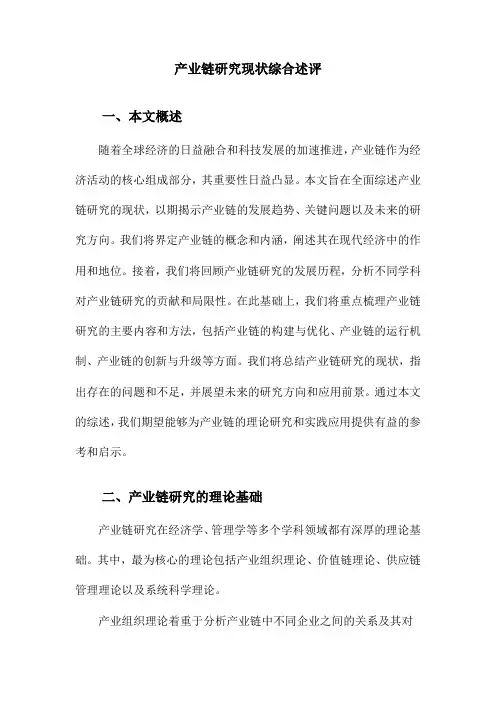 产业链研究现状综合述评