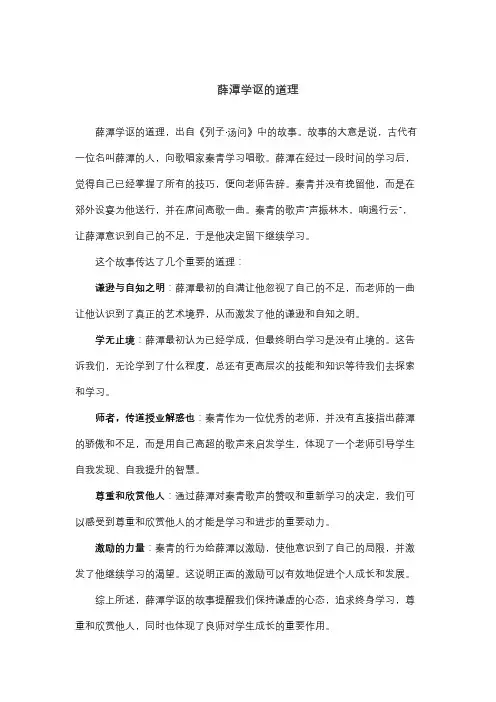 薛潭学讴的道理