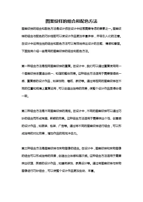 图案纹样的组合和配色方法
