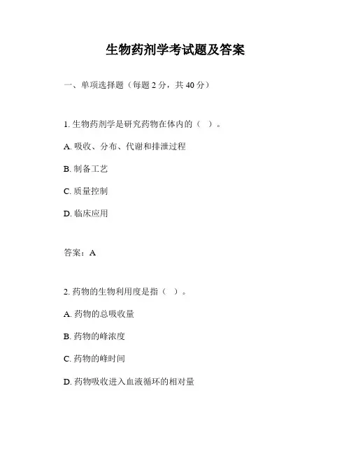 生物药剂学考试题及答案