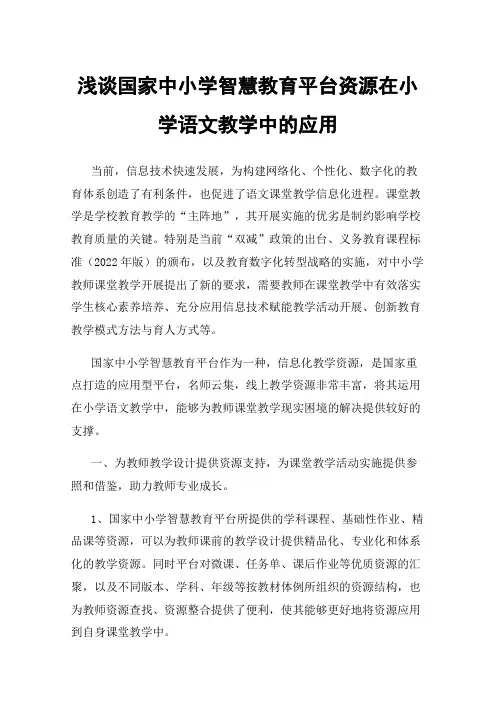 浅谈国家中小学智慧教育平台资源在小学语文教学中的应用