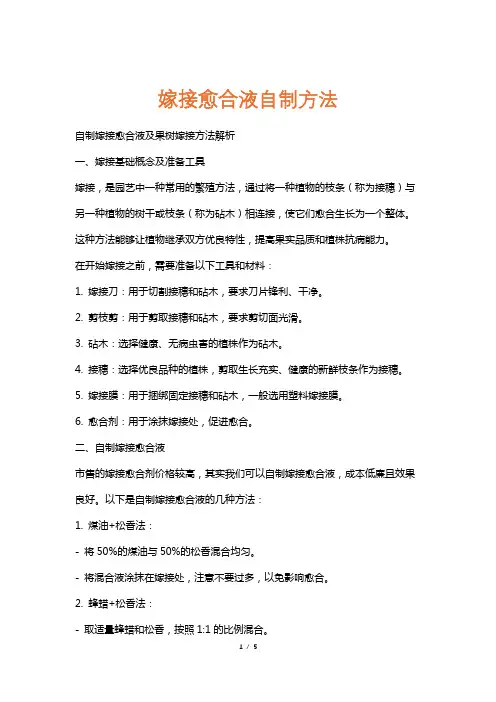 嫁接愈合液自制方法