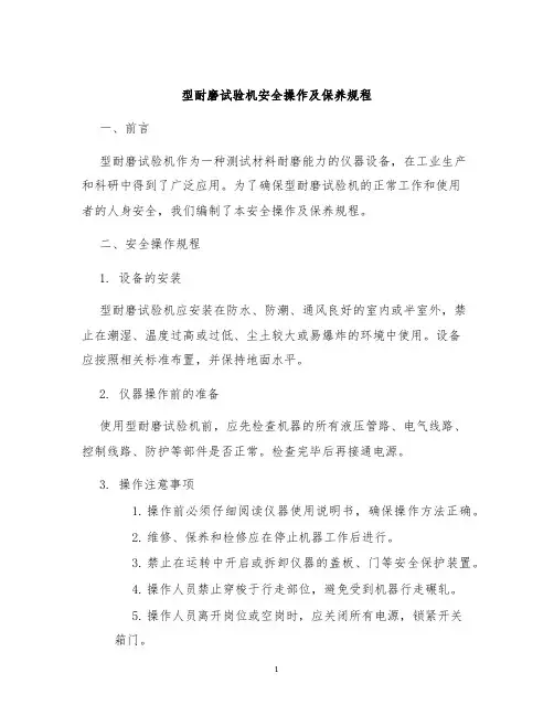 型耐磨试验机安全操作及保养规程
