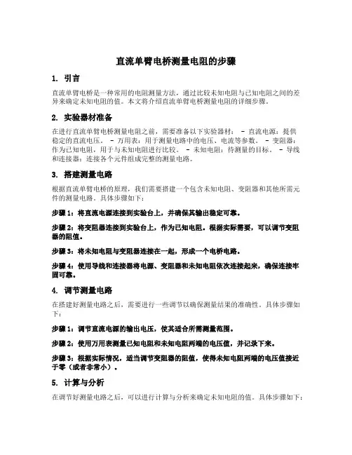 直流单臂电桥测量电阻的步骤