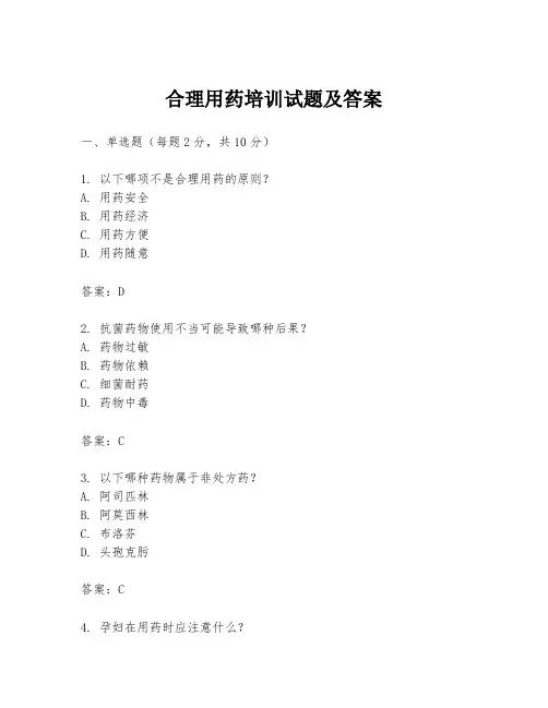 合理用药培训试题及答案