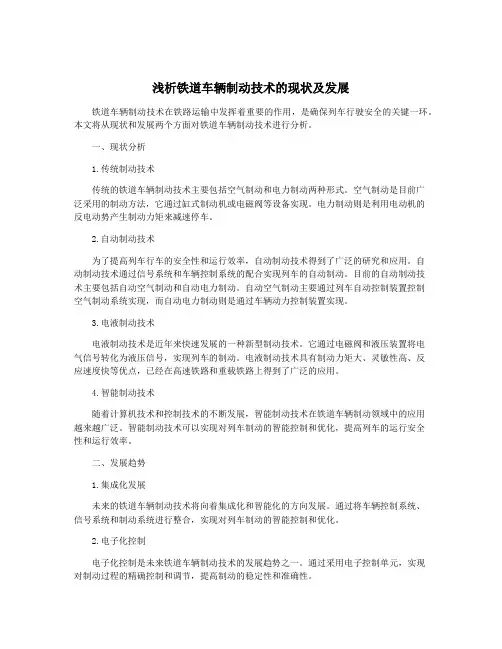 浅析铁道车辆制动技术的现状及发展