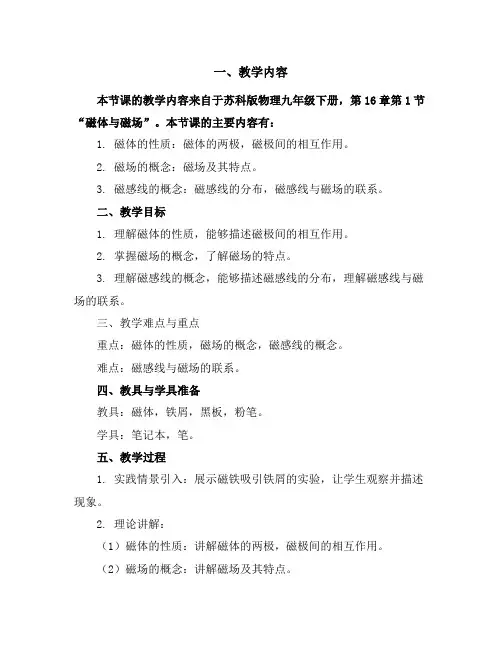 苏科版物理九年级下册教学案：16.1磁体与磁场