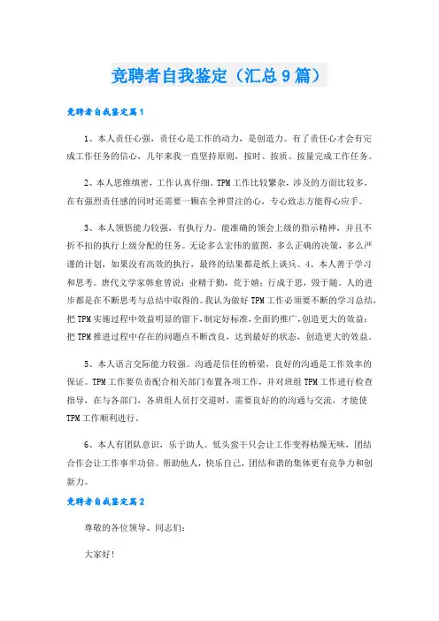 竞聘者自我鉴定(汇总9篇).doc