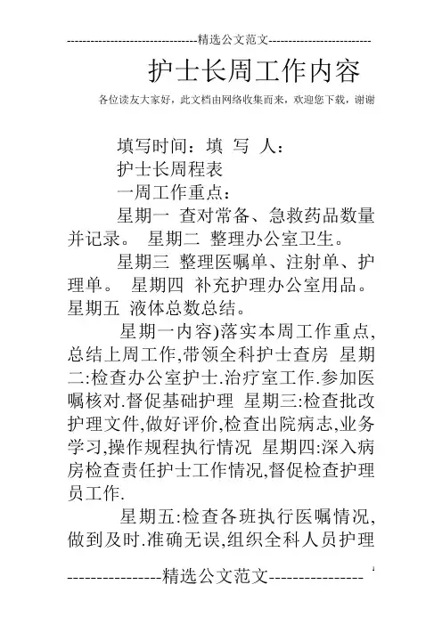 护士长周工作内容