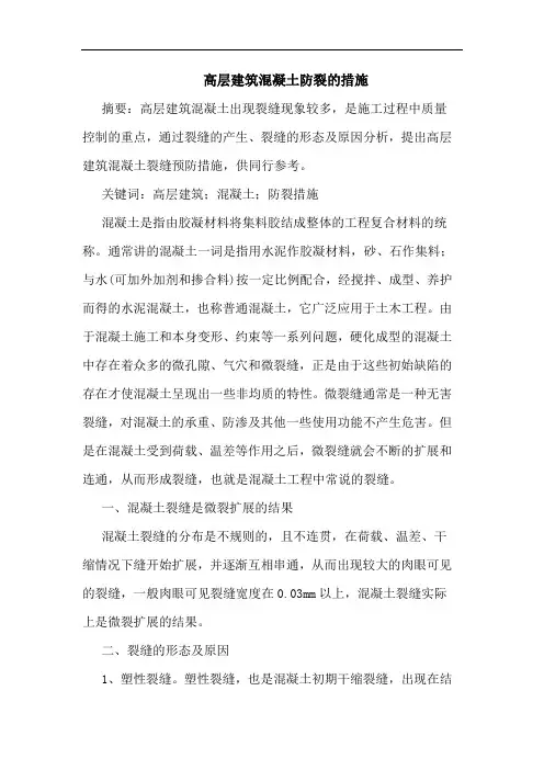 高层建筑混凝土防裂措施