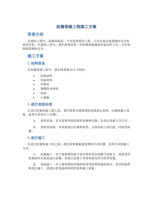 防腐保湿工程施工方案