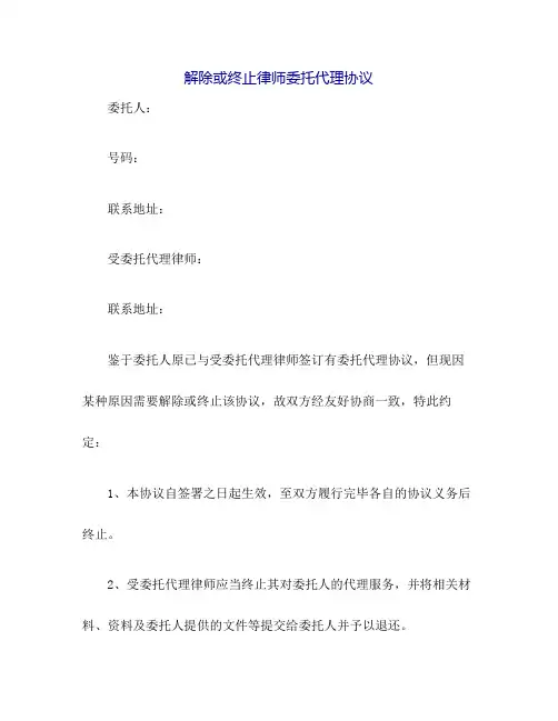解除或终止律师委托代理协议格式