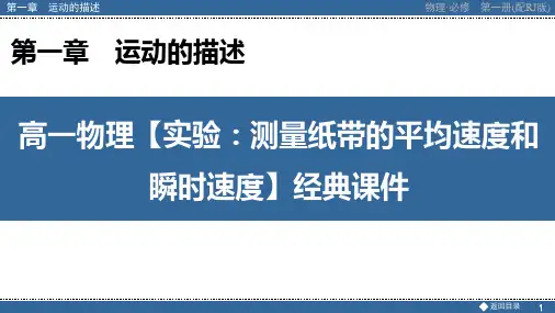高一物理【实验：测量纸带的平均速度和瞬时速度】经典课件