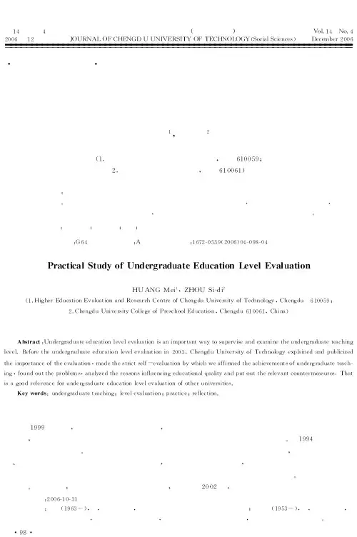 高校本科教学工作水平评估的实践与思考