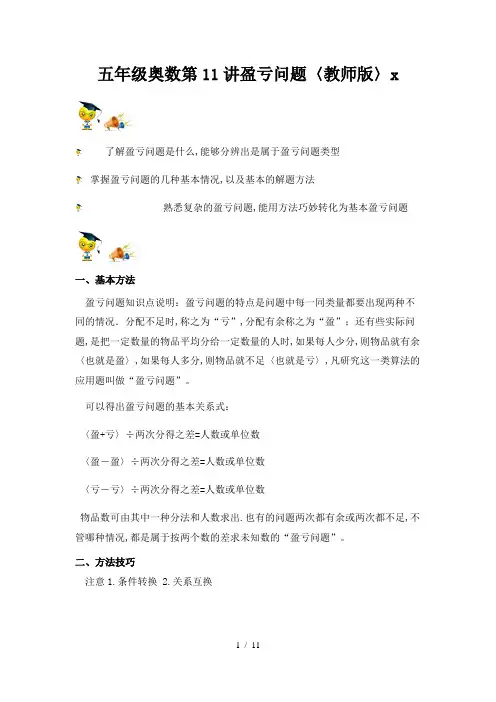 五年级奥数第11讲盈亏问题(教师版)