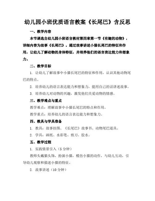 幼儿园小班优质语言教案《长尾巴》含反思