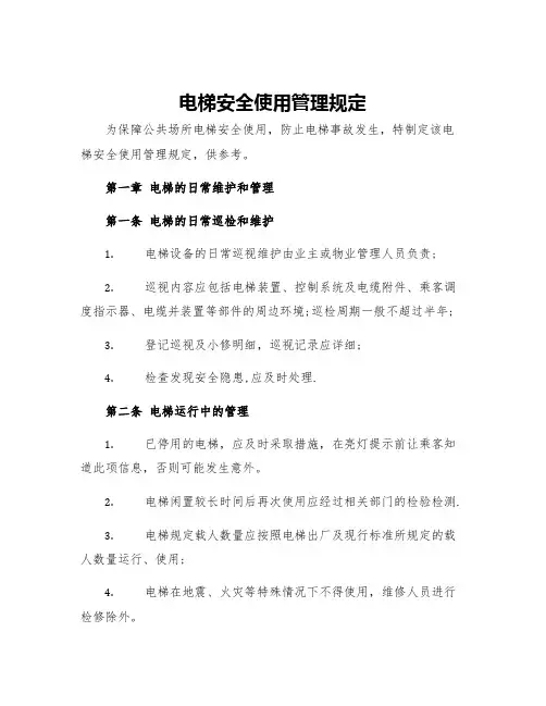 电梯安全使用管理规定