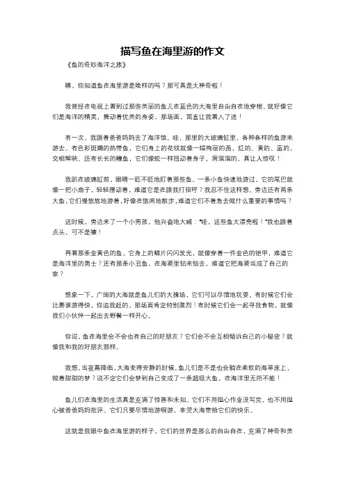 描写鱼在海里游的作文