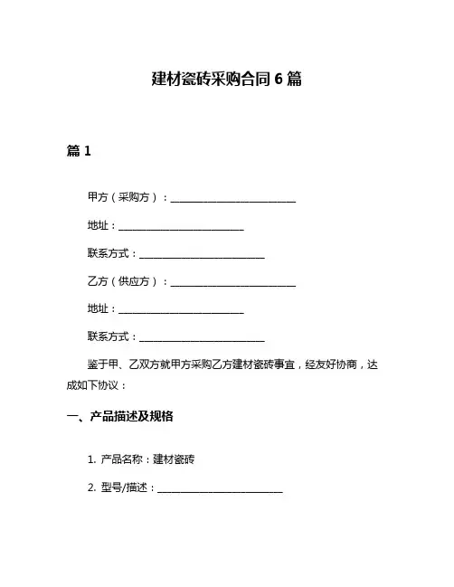 建材瓷砖采购合同6篇