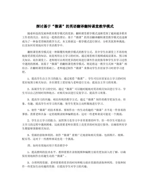 探讨基于“微课”的英语翻译翻转课堂教学模式