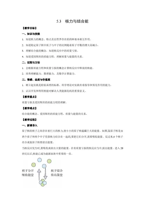 教学设计3：5.3核力与结合能