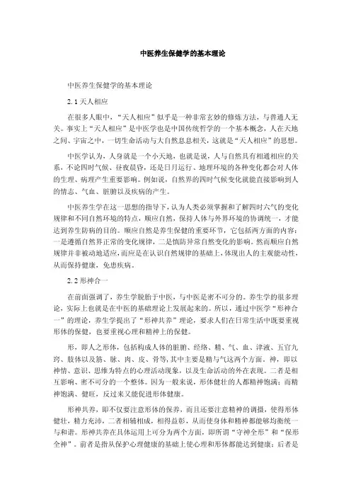 中医养生保健学的基本理论