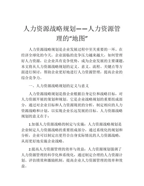 人力资源战略规划——人力资源管理的“地图”