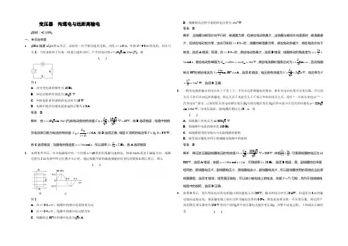 2021届高考物理新课标一轮复习专题精讲精练之变压器 交流电与远距离输电Word版含答案
