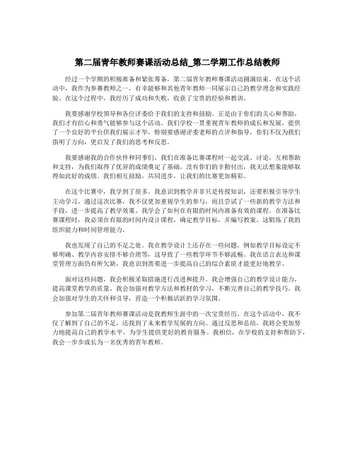 第二届青年教师赛课活动总结_第二学期工作总结教师