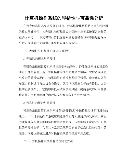 计算机操作系统的容错性与可靠性分析