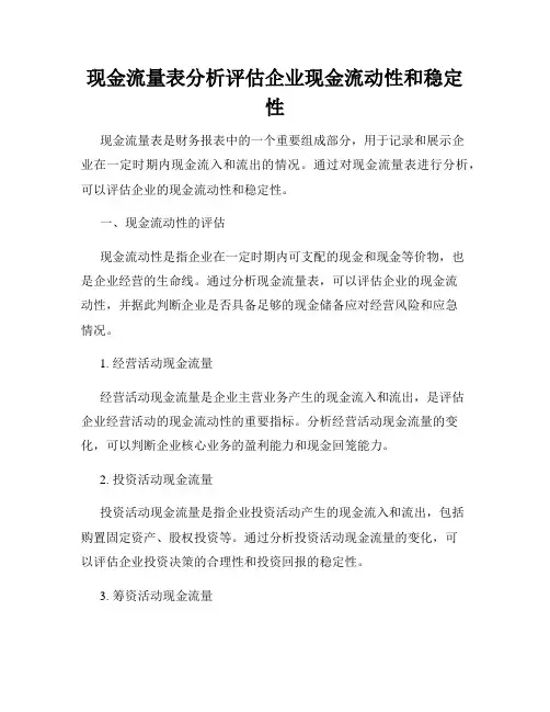 现金流量表分析评估企业现金流动性和稳定性