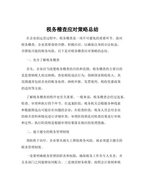 税务稽查应对策略总结