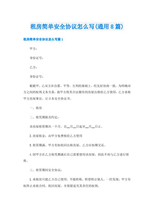 租房简单安全协议怎么写(通用8篇)