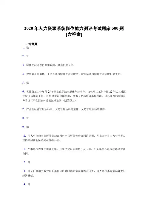 最新人力资源系统岗位能力测评考试考核题库完整版500题(含标准答案)