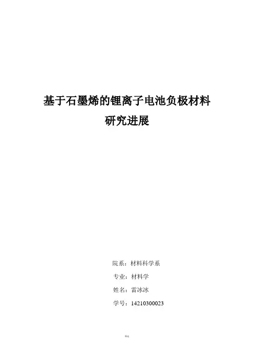 基于石墨烯的锂离子电池负极材料研究进展