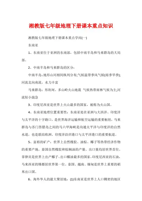 湘教版七年级地理下册课本重点知识