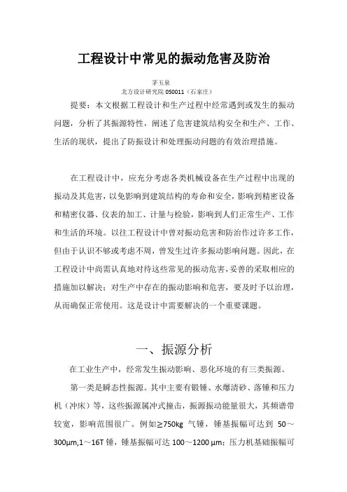 工程设计中常见的振动危害及防治