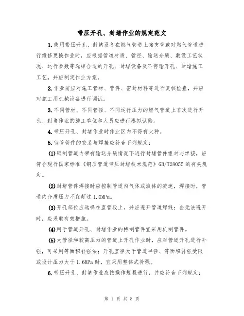 带压开孔、封堵作业的规定范文（3篇）
