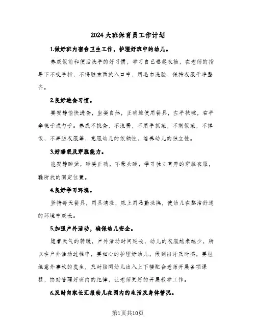 2024大班保育员工作计划（五篇）