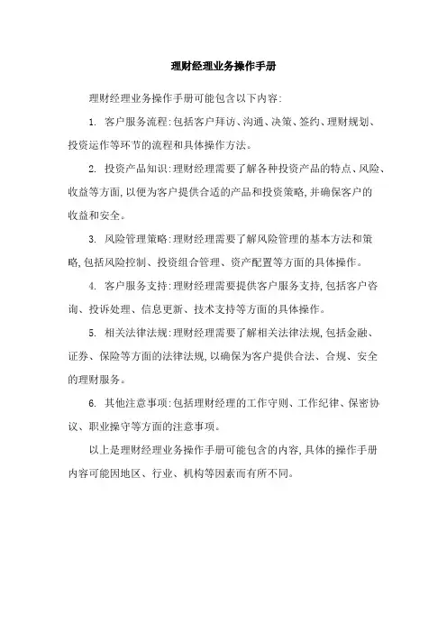 理财经理业务操作手册