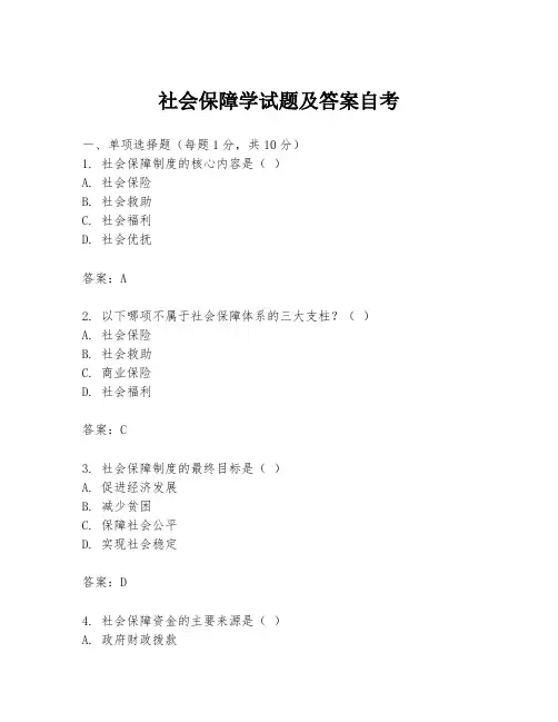 社会保障学试题及答案自考