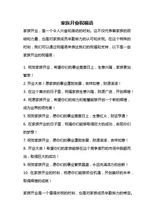 家族开业祝福语