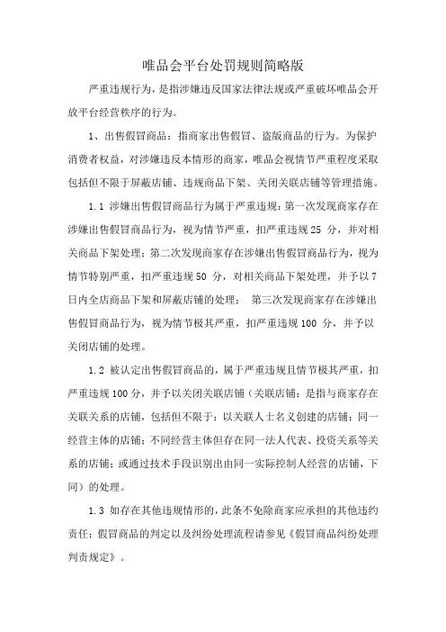 唯品会平台处罚规则简略版