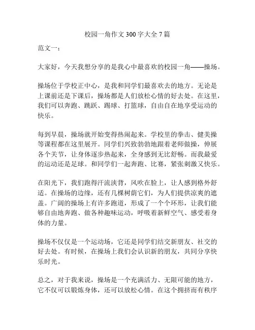 校园一角作文300字大全7篇