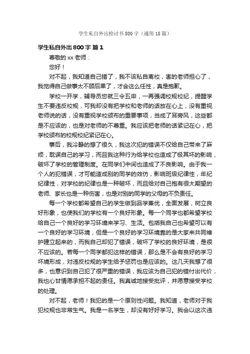 学生私自外出检讨书800字（通用18篇）
