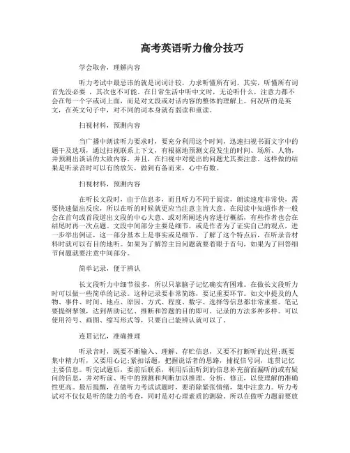 高考英语听力偷分技巧