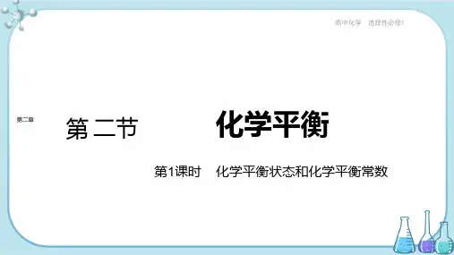 人教版高中化学选择性必修第一册第二章 第二节 第1课时 化学平衡状态和化学平衡常数(课件PPT)