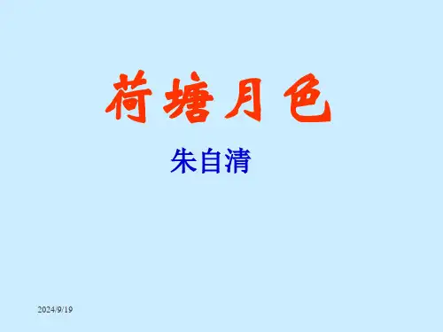《荷塘月色》经典课件