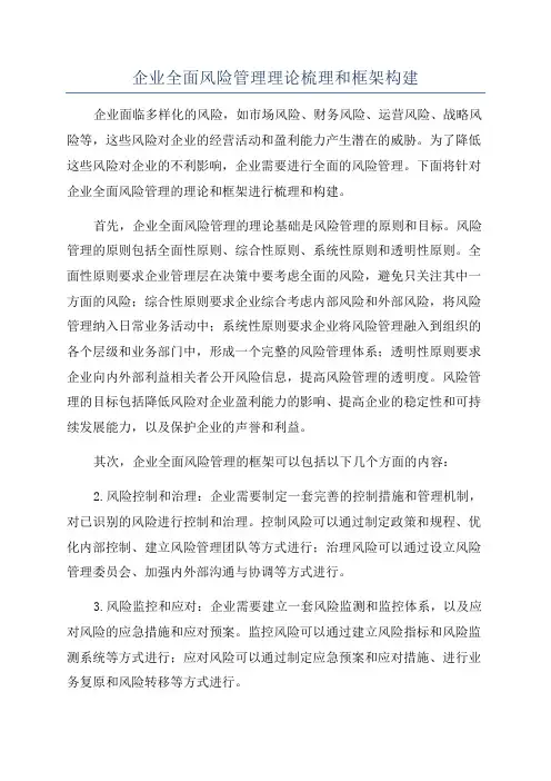 企业全面风险管理理论梳理和框架构建
