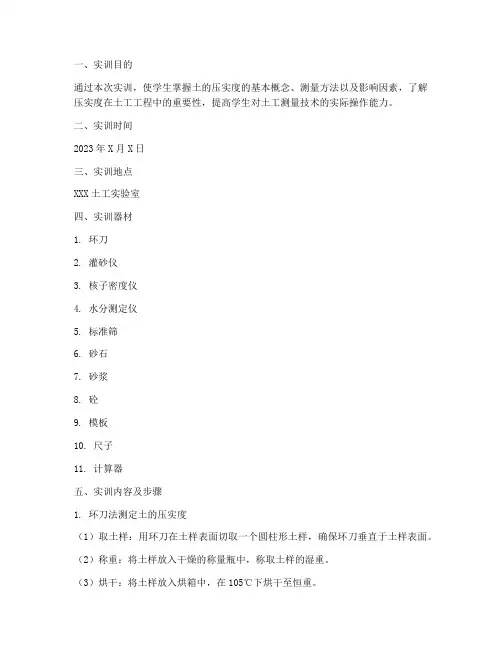 土的压实度实训报告